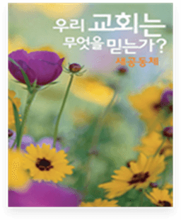 새 공동체 교재